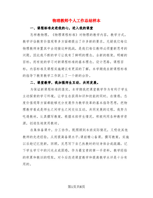 物理教师个人工作总结样本(3篇)