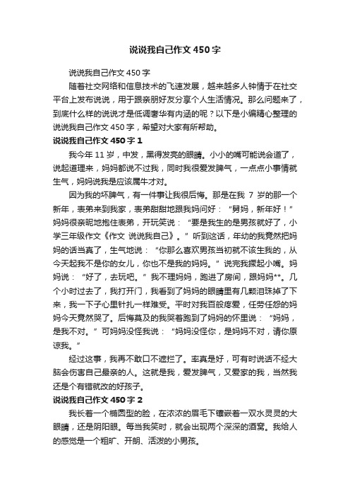 说说我自己作文450字