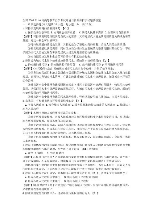 200310环境与资源保护法学试题及答案