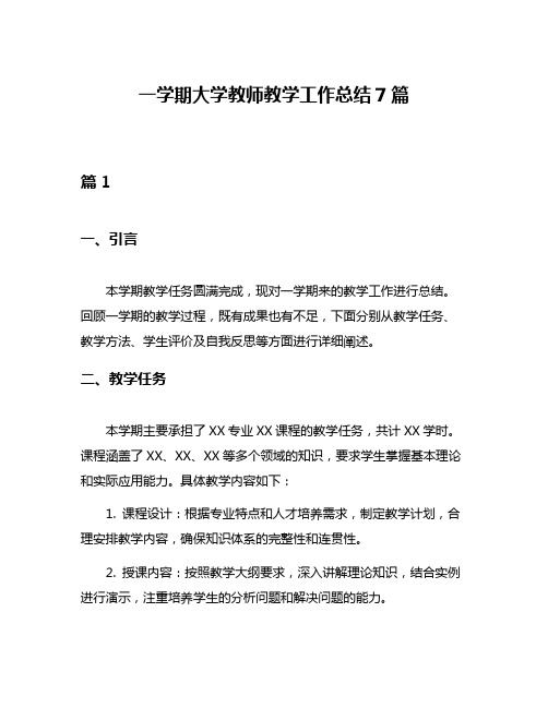 一学期大学教师教学工作总结7篇