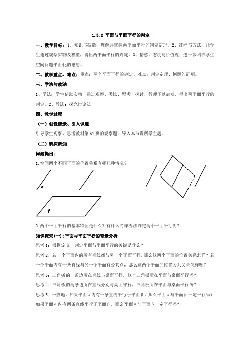 数学：1.5.2 平面与平面平行的判定 教案 (北师大必修2)