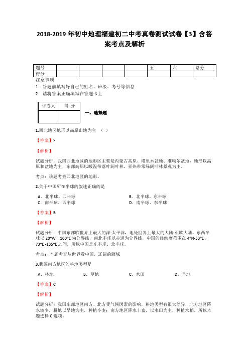 2018-2019年初中地理福建初二中考真卷测试试卷【3】含答案考点及解析