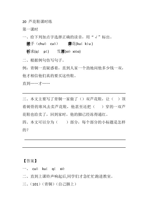 部编版四年级语文下册同步训练、课时作业附答案20 芦花鞋课时练