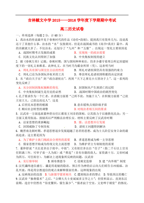 吉林省毓文中学高二历史下学期期中试题