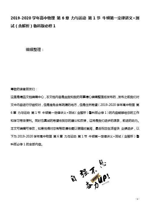 2020学年高中物理第6章力与运动第1节牛顿第一定律讲义+测试(含解析)鲁科版必修1(最新整理)