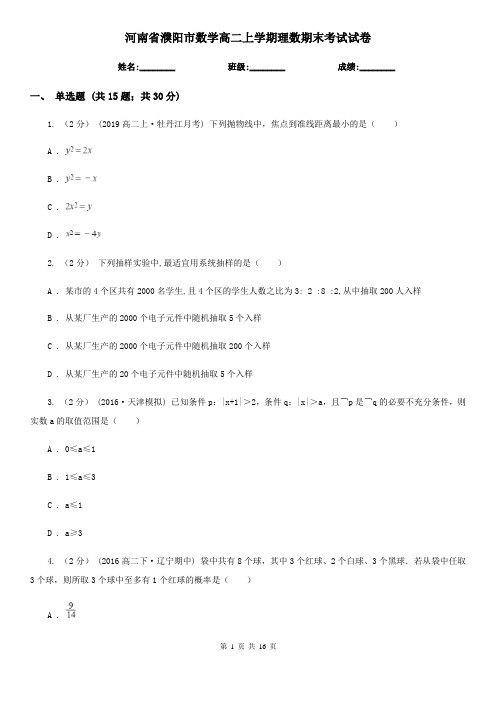 河南省濮阳市数学高二上学期理数期末考试试卷