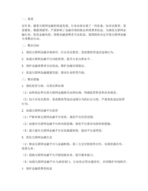 中国互金专项整治方案