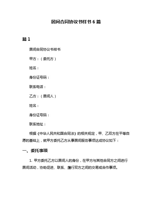 居间合同协议书样书6篇