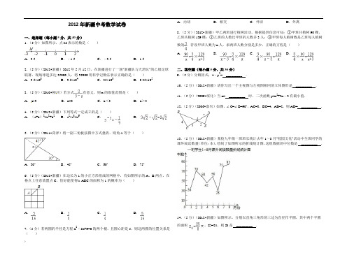 新疆2012年中考数学试题(含解析)