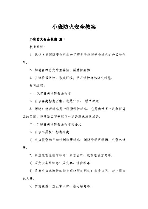 小班防火安全教案