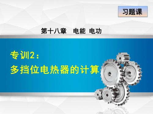 第18章 人教九年级物理 专训2：多挡位电热器的计算