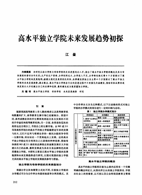 高水平独立学院未来发展趋势初探