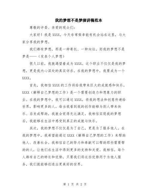 我的梦想不是梦演讲稿范本