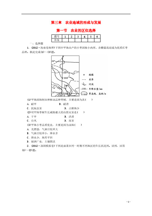【VIP专享】2014届高考地理一轮复习 第三章 农业地域的形成与发展第一节农业的区位选择(含解析)新人教版必