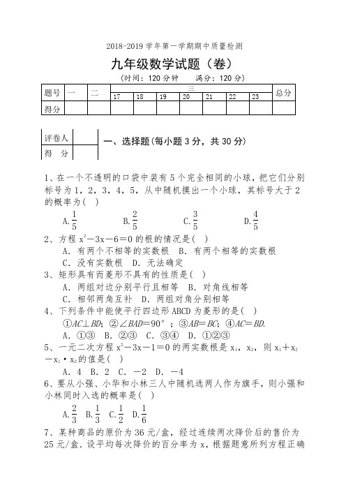 2018-2019学年第一学期期中质量检测九年级数学试卷(含答案)