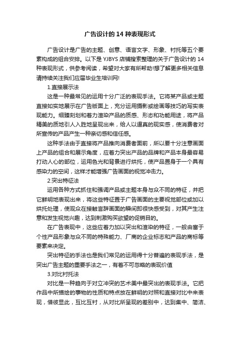 广告设计的14种表现形式