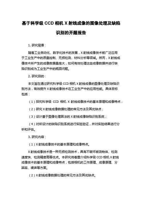 基于科学级CCD相机X射线成像的图像处理及缺陷识别的开题报告