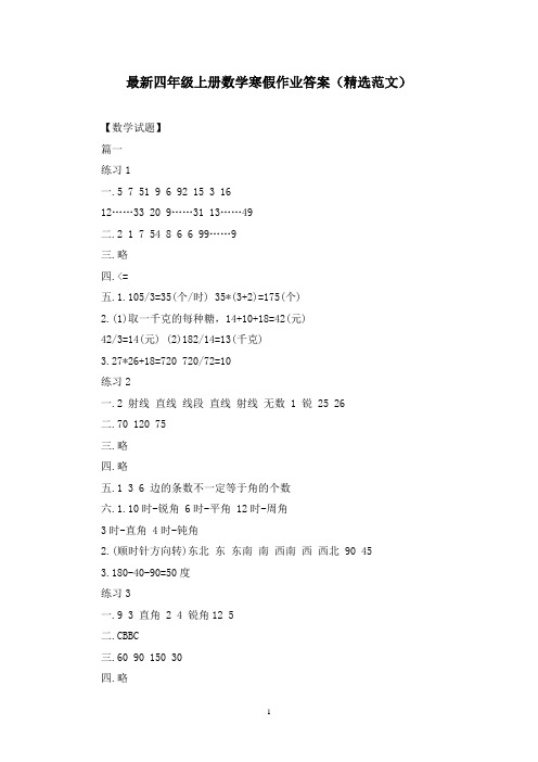 最新四年级上册数学寒假作业答案(精选范文)