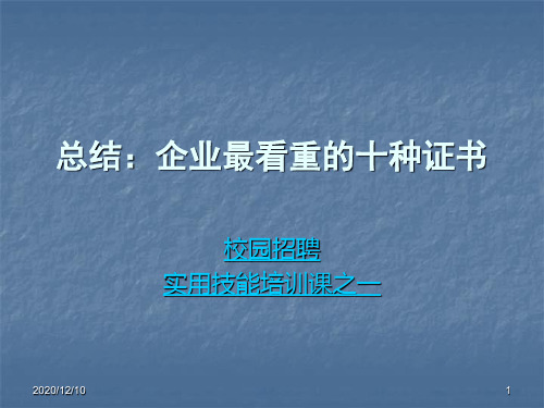 总结企业最看重的十种证书PPT教学课件