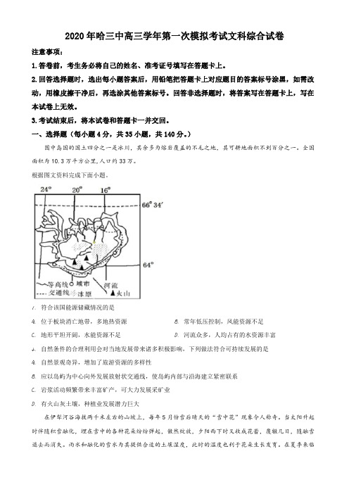 黑龙江省哈尔滨市第三中学2019-2020学年高三下学期第一次模拟考试文综地理试题