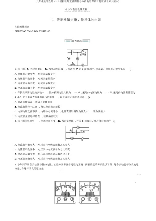 九年级物理全册12-2根据欧姆定律测量导体的电阻课后习题新版北师大版(1)