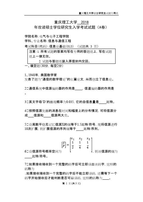 重庆理工大学813信息论基础2018年考研初试真题