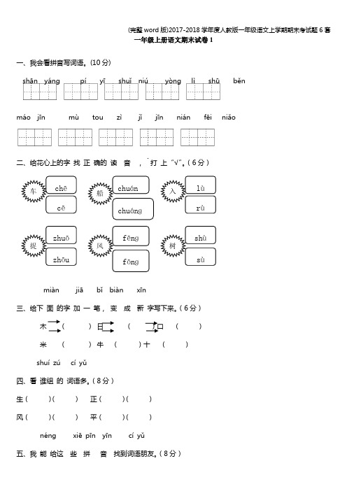 (完整word版)2017-2018学年度人教版一年级语文上学期期末考试题6套