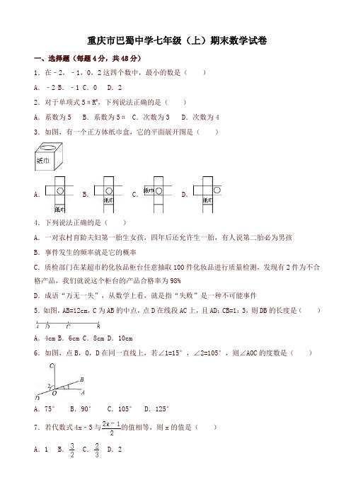 重庆市巴蜀中学七年级上期末数学试卷含解析-最新推荐