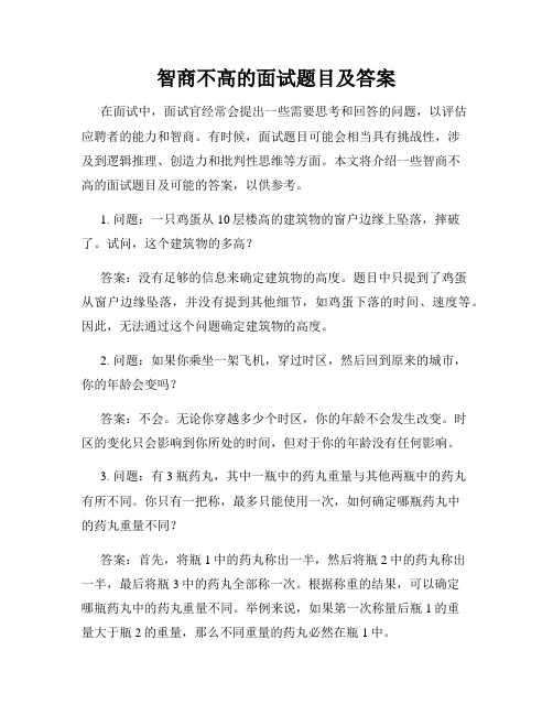 智商不高的面试题目及答案