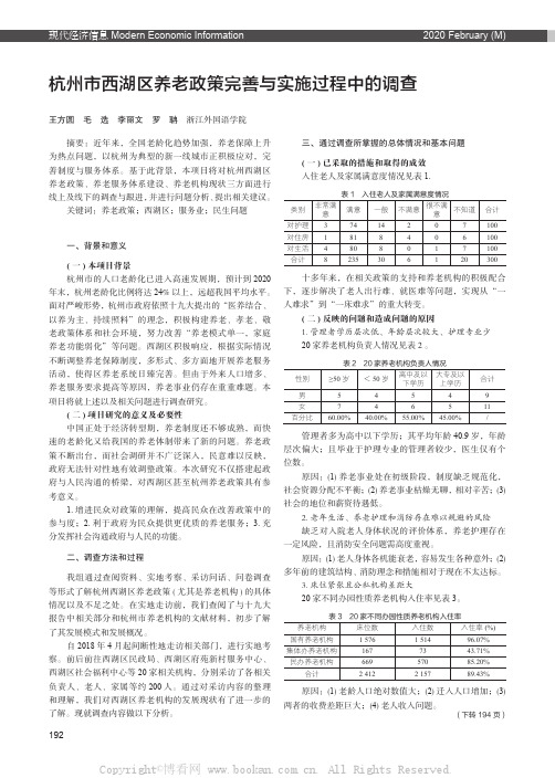 杭州市西湖区养老政策完善与实施过程中的调查