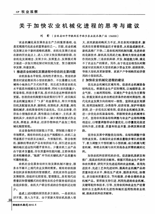 关于加快农业机械化进程的思考与建议