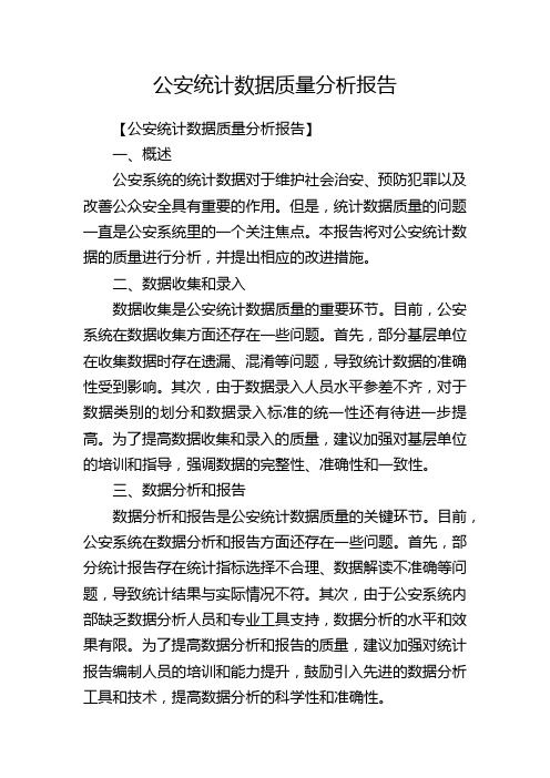 公安统计数据质量分析报告