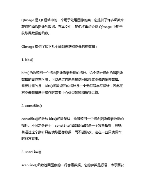 qimage 获取裸数据的函数