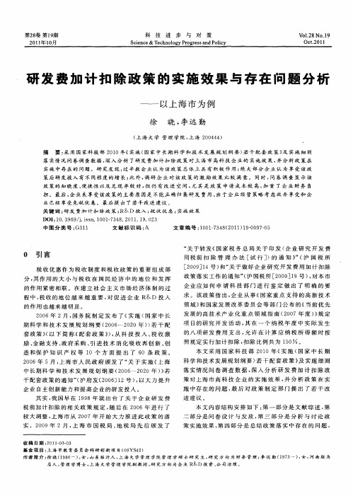 研发费加计扣除政策的实施效果与存在问题分析——以上海市为例