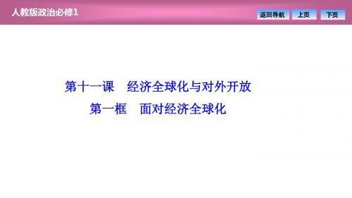 第四单元  第十一课  第一框 面对经济全球化(优秀经典公开课比赛课件)