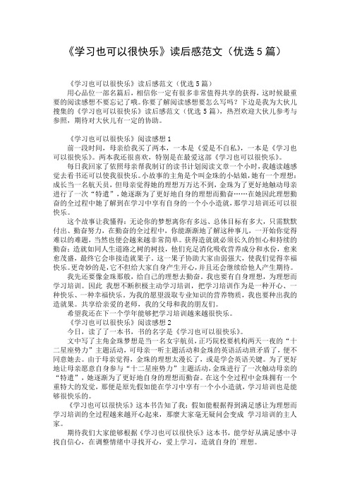 《学习也可以很快乐》读后感范文(优选5篇)