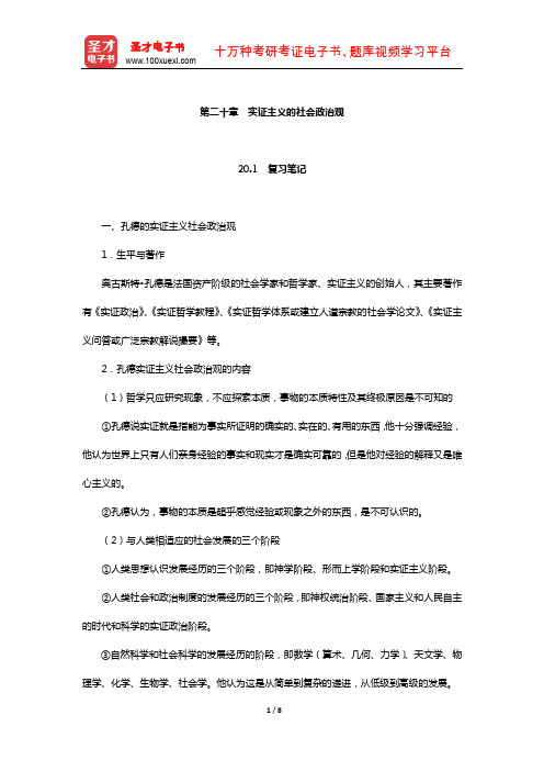 马啸原《西方政治思想史纲》笔记和典型题详解(实证主义的社会政治观)【圣才出品】