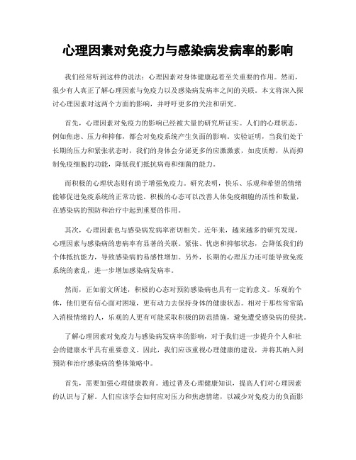 心理因素对免疫力与感染病发病率的影响