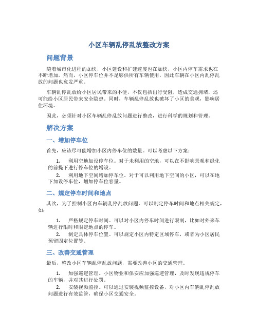 小区车辆乱停乱放整改方案