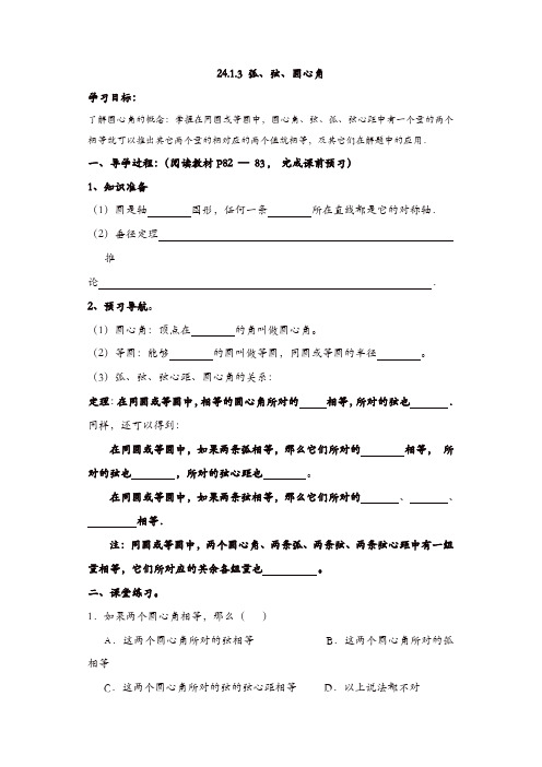 人教版九年级数学上册 学案：24.1.3  弧、弦、圆心角