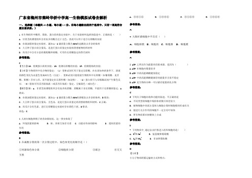 广东省梅州市蕉岭华侨中学高一生物模拟试卷含解析