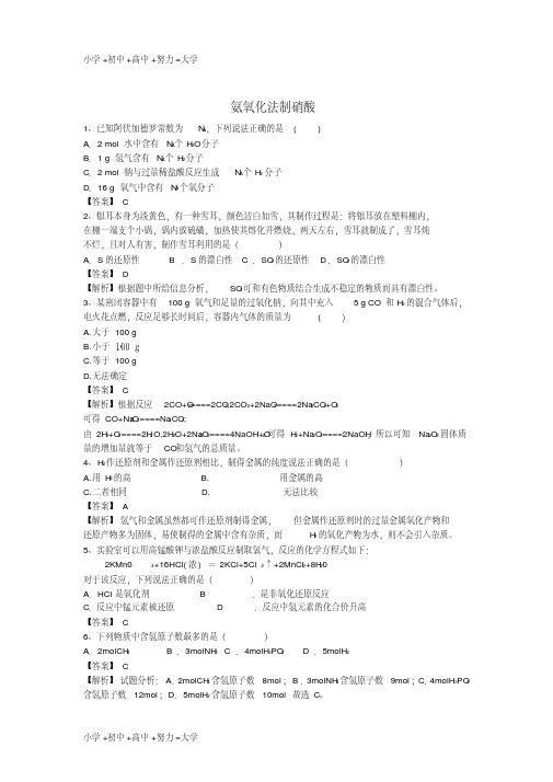 【推荐】高三化学二轮复习考点突破43氨氧化法制硝酸(含解析)