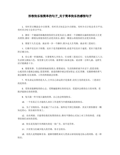 形容快乐很简单的句子_关于简单快乐的感悟句子