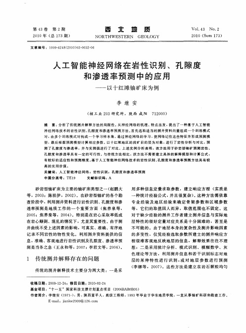 人工智能神经网络在岩性识别、孔隙度和渗透率预测中的应用——以十红滩铀矿床为例