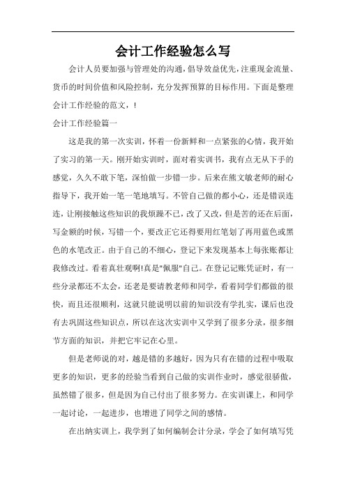 会计工作经验怎么写