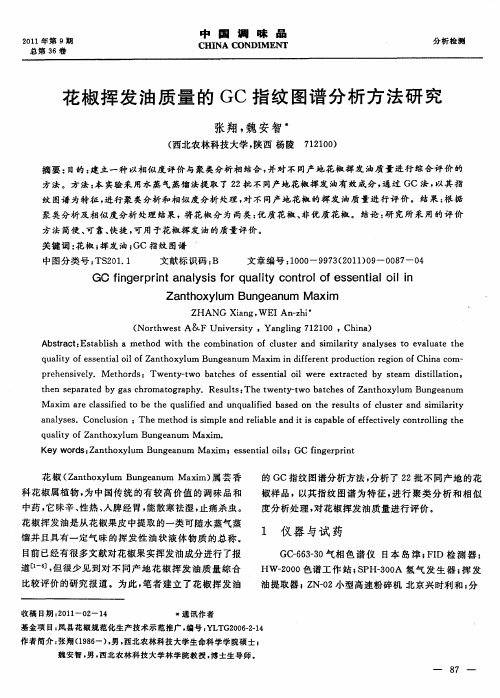 花椒挥发油质量的GC指纹图谱分析方法研究