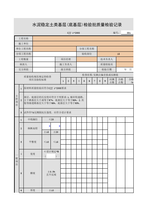 水泥稳定土类检验批