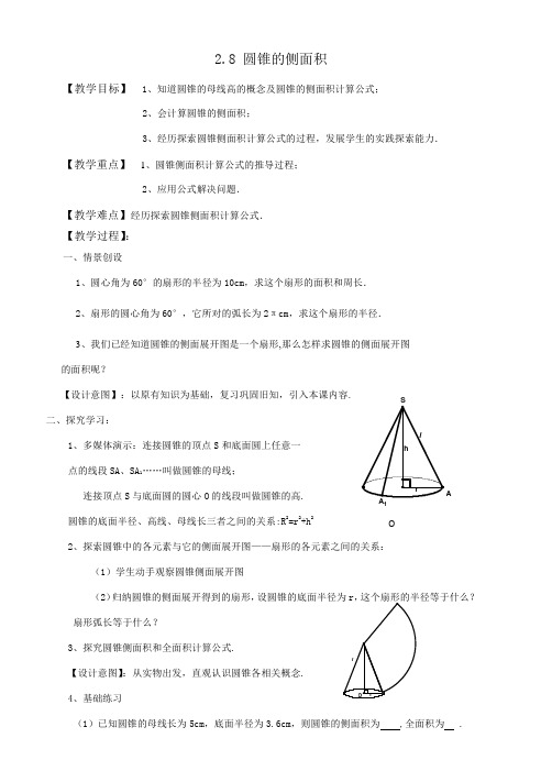 苏科版九年级上《2.8圆锥的侧面积》公开课教案及反思