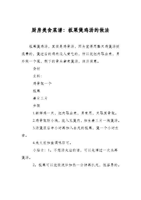 厨房美食菜谱:板栗煲鸡汤的做法