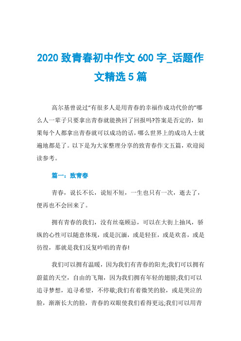 2020致青春初中作文600字_话题作文精选5篇